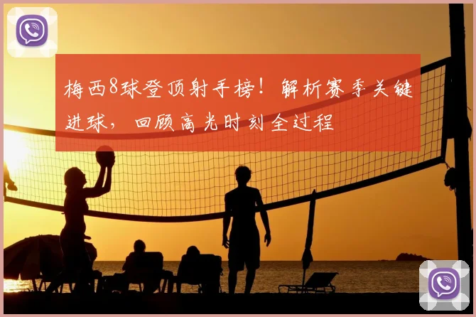 梅西8球登顶射手榜!解析赛季关键进球,回顾高光时刻全过程